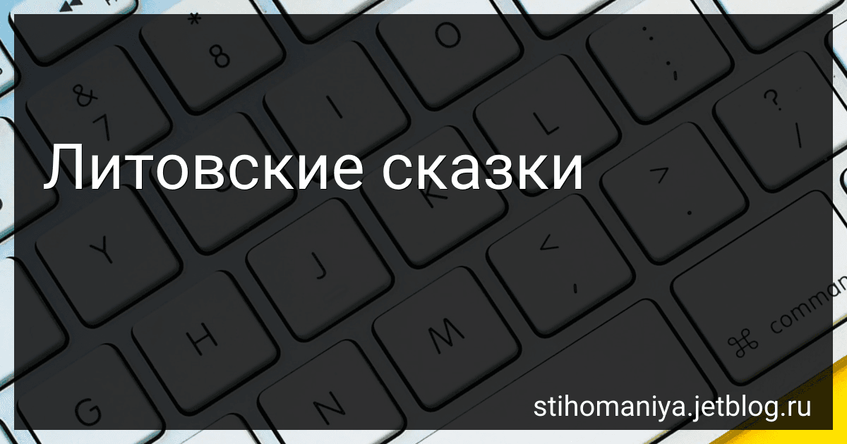 Литовские сказки preview