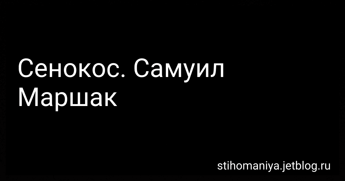 Сенокос. Самуил Маршак preview