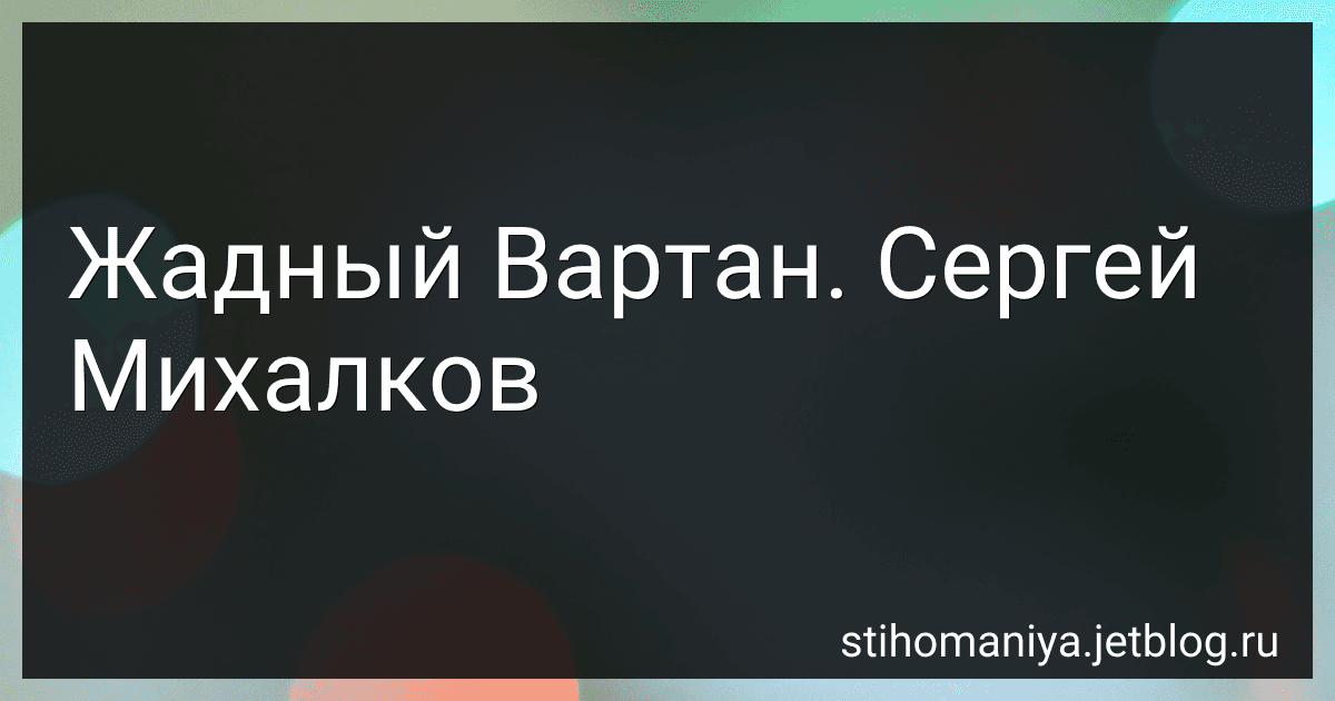 Жадный Вартан. Сергей Михалков preview