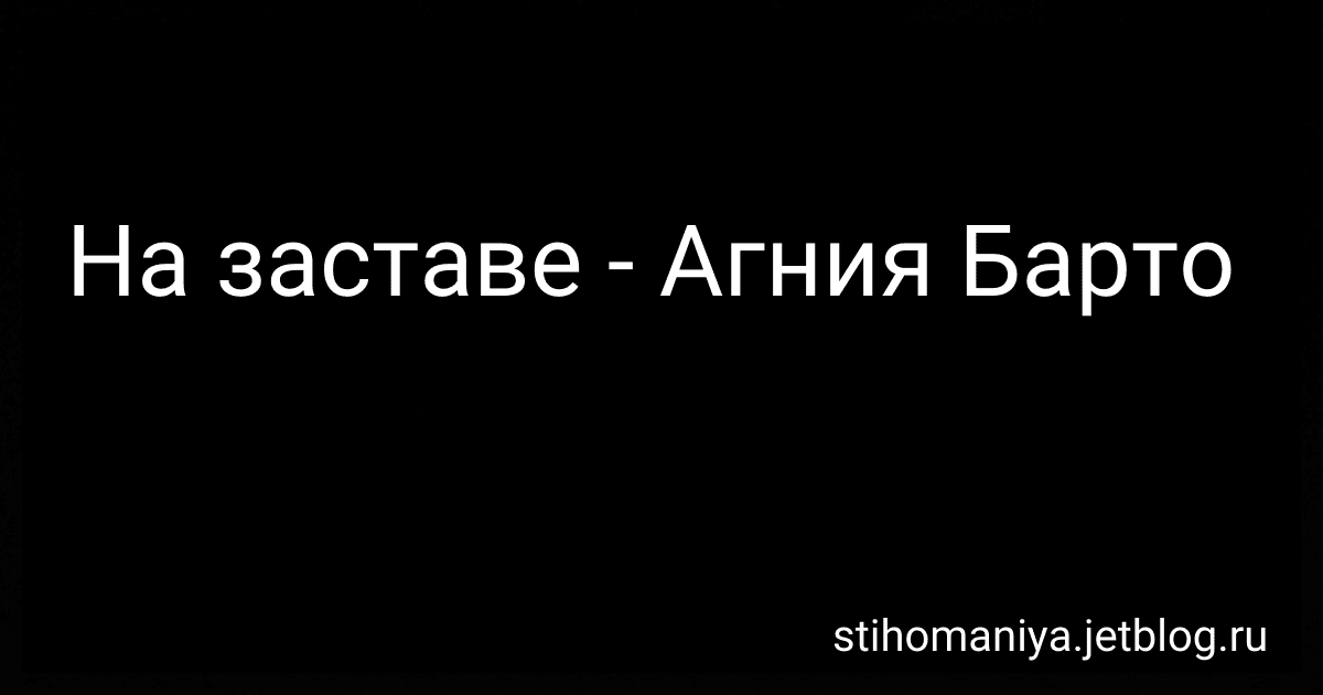На заставе - Агния Барто preview