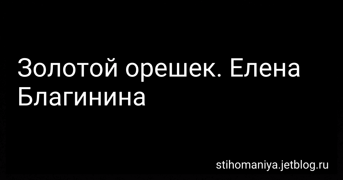 Золотой орешек. Елена Благинина preview