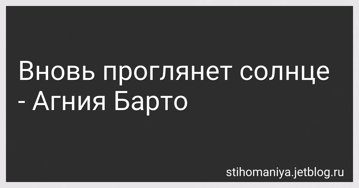 Вновь проглянет солнце - Агния Барто image
