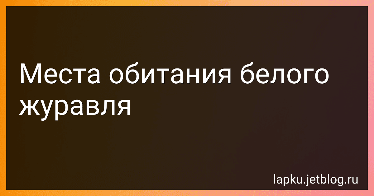 Места обитания белого журавля preview