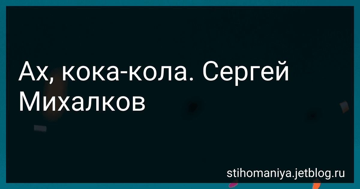 Ах, кока-кола. Сергей Михалков preview
