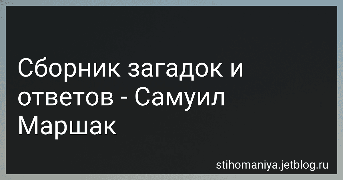 Сборник загадок и ответов - Самуил Маршак preview