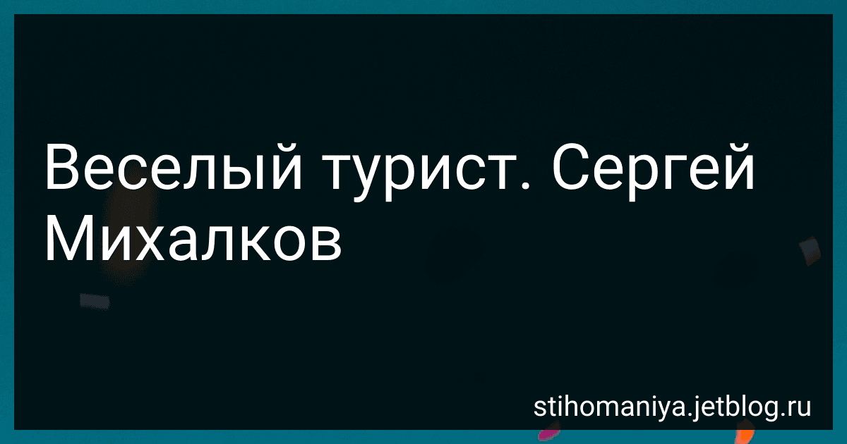 Веселый турист. Сергей Михалков preview