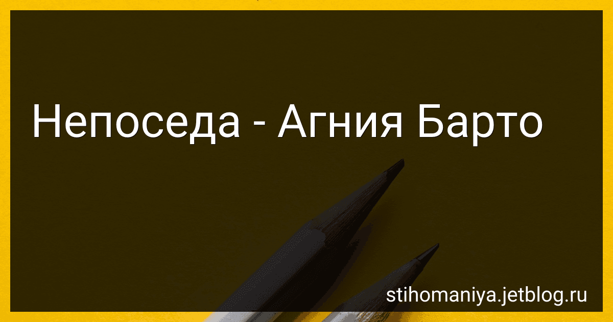Непоседа - Агния Барто image