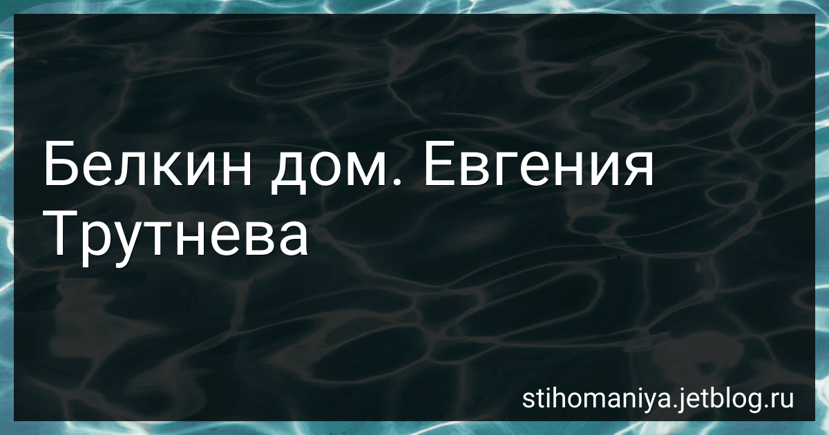 Белкин дом. Евгения Трутнева preview