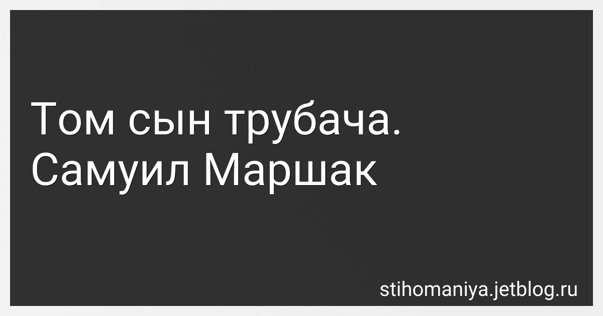 Том сын трубача. Самуил Маршак preview