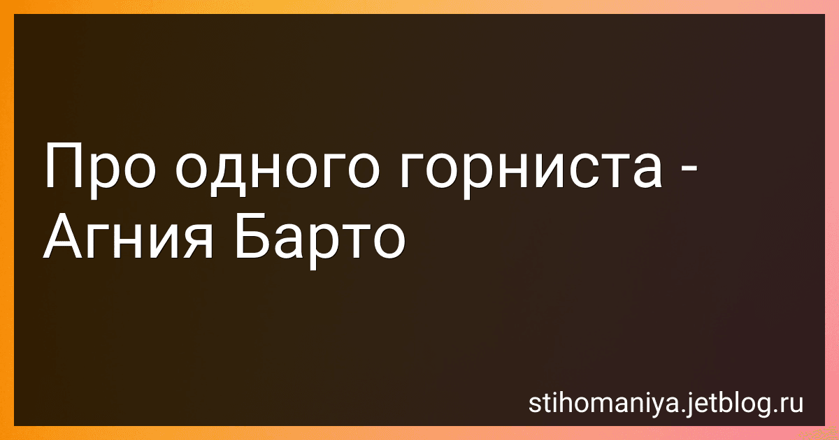 Про одного горниста - Агния Барто image