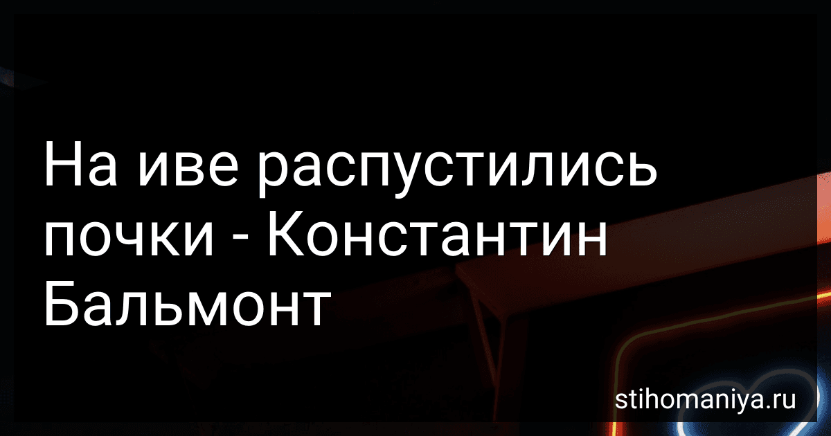 На иве распустились почки - Константин Бальмонт preview