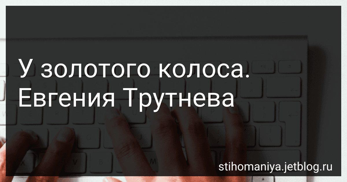 У золотого колоса. Евгения Трутнева preview