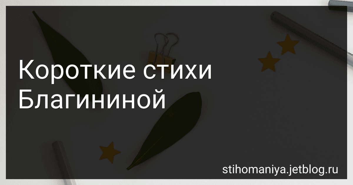 Короткие стихи Благининой preview