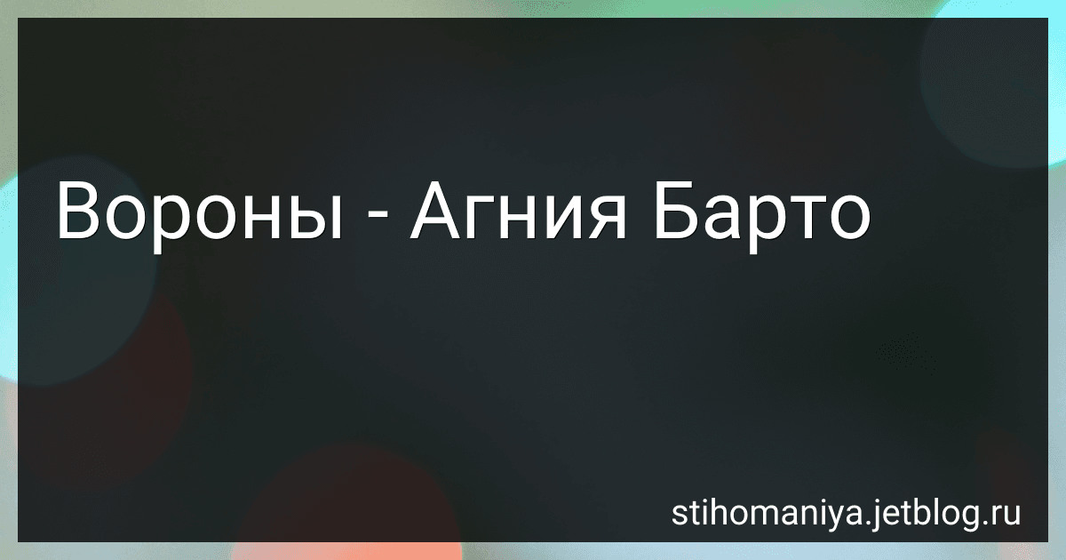 Вороны - Агния Барто image