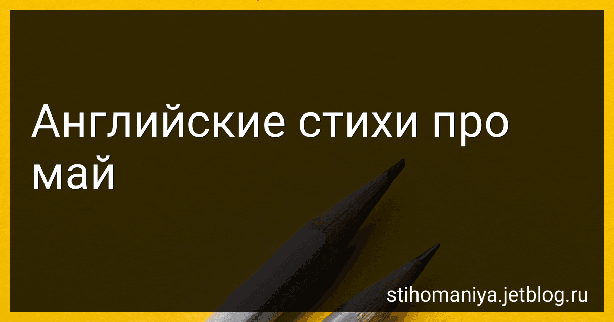 Английские стихи про май preview