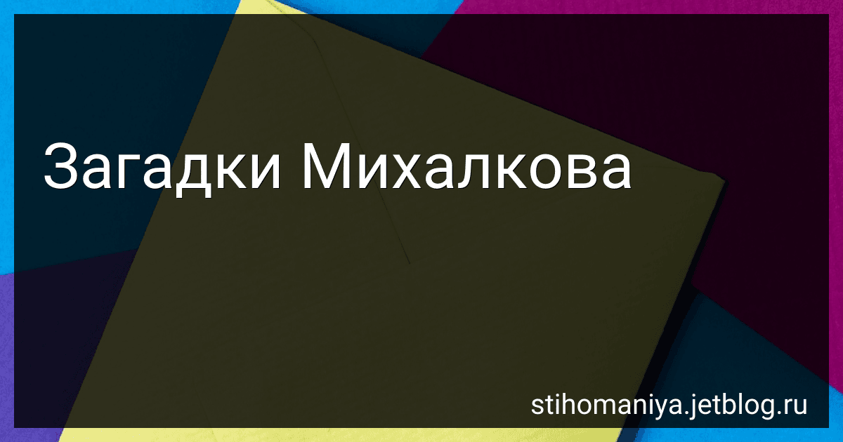 Загадки Михалкова preview