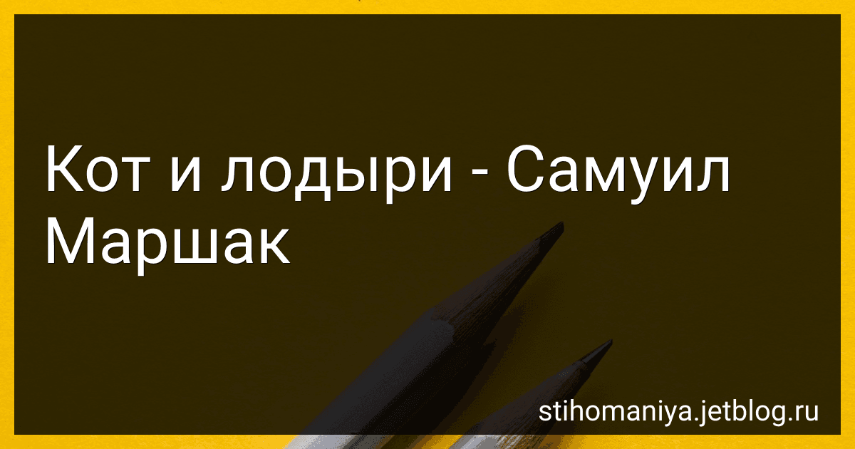 Кот и лодыри - Самуил Маршак preview