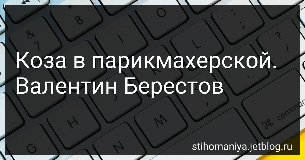 Коза в парикмахерской. Валентин Берестов preview