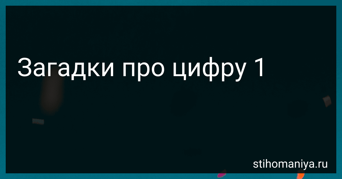Загадки про цифру 1 preview