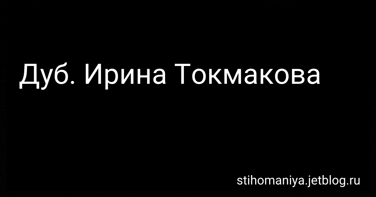 Дуб. Ирина Токмакова preview