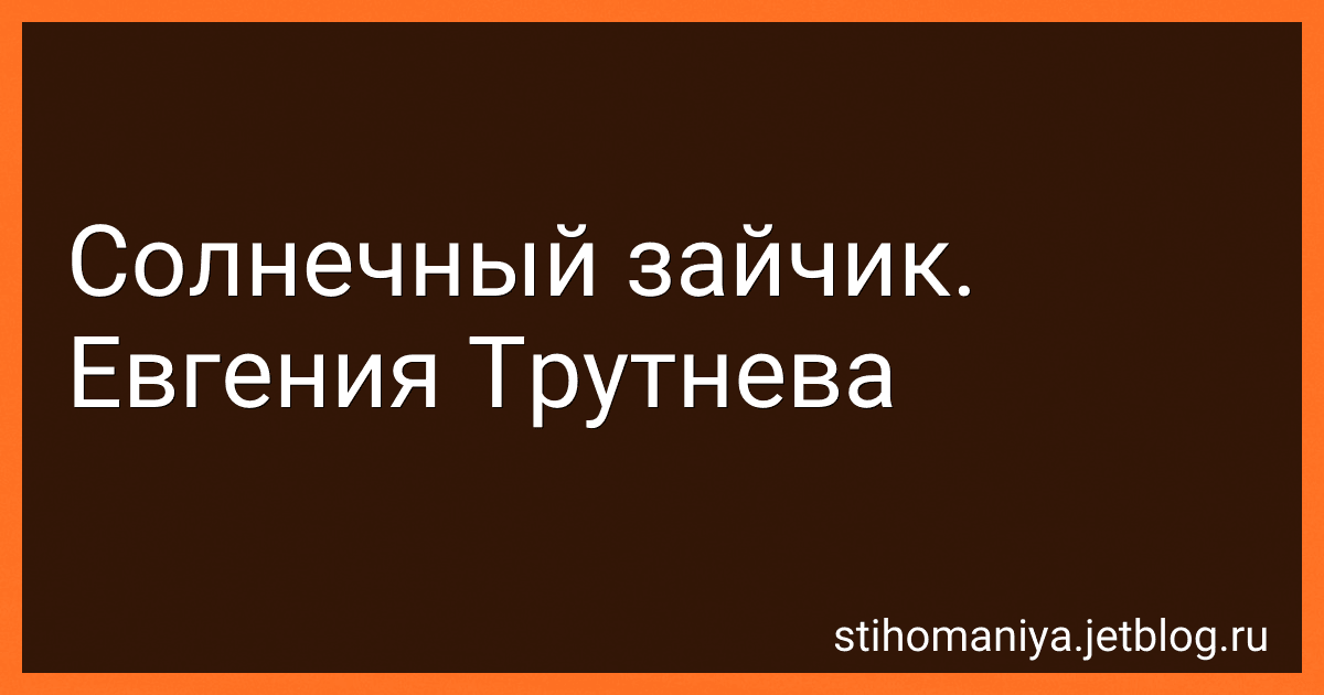 Солнечный зайчик. Евгения Трутнева preview