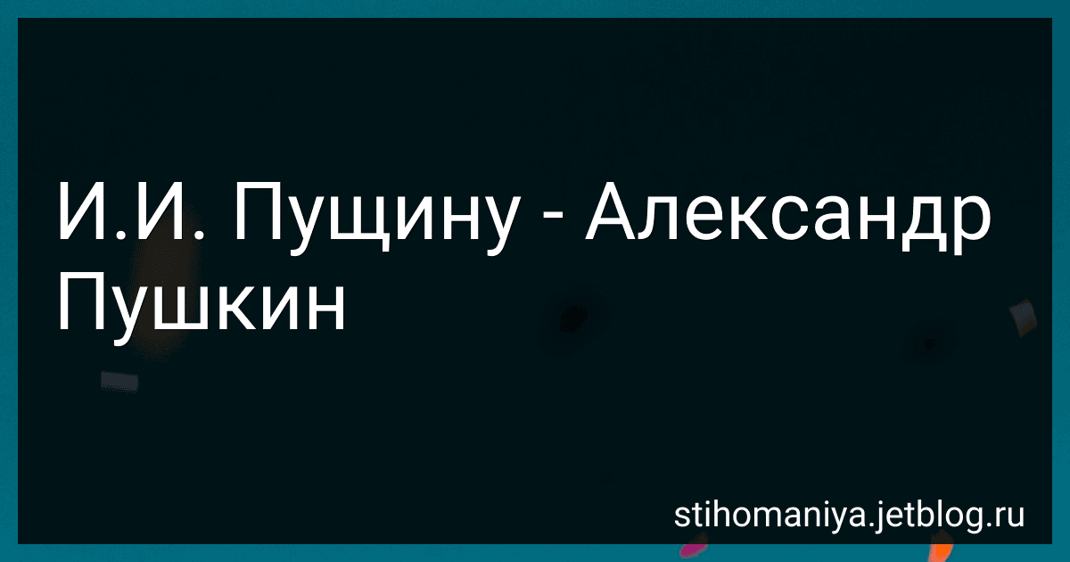 И.И. Пущину - Александр Пушкин preview