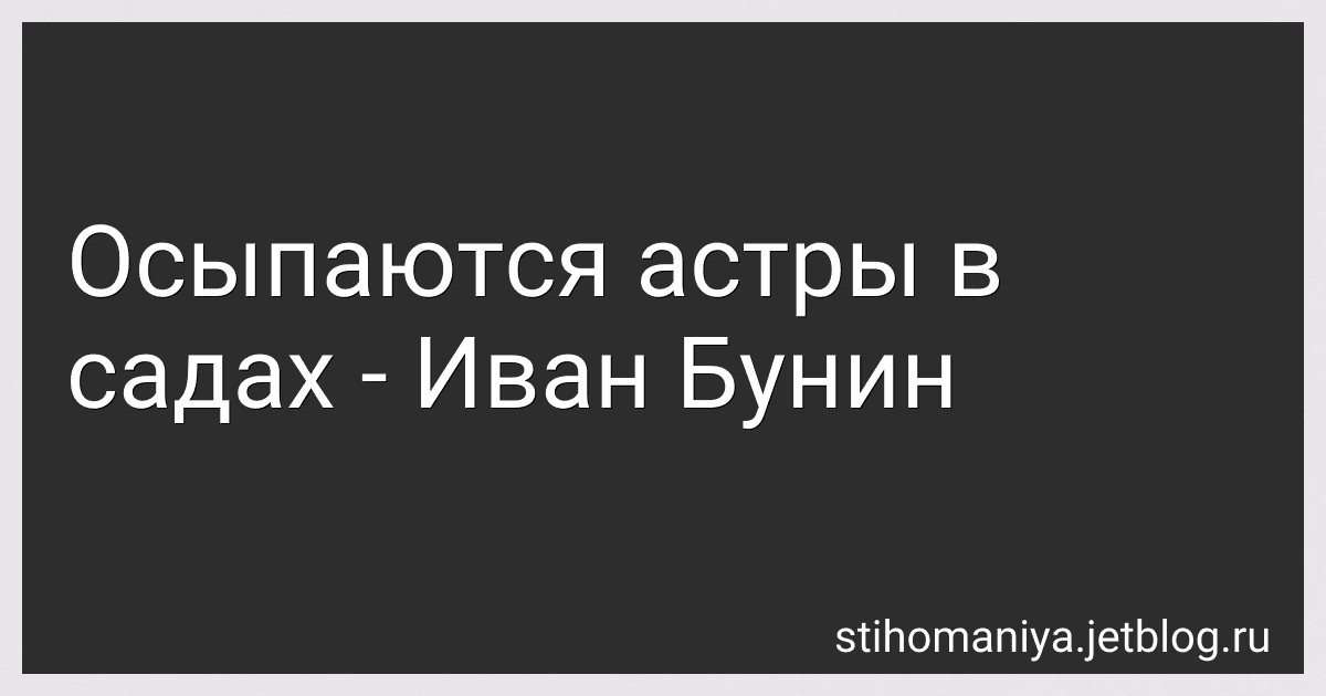 Осыпаются астры в садах - Иван Бунин preview