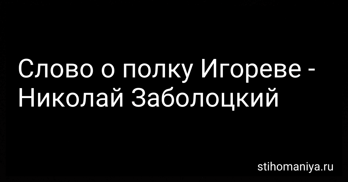 Слово о полку Игореве - Николай Заболоцкий preview