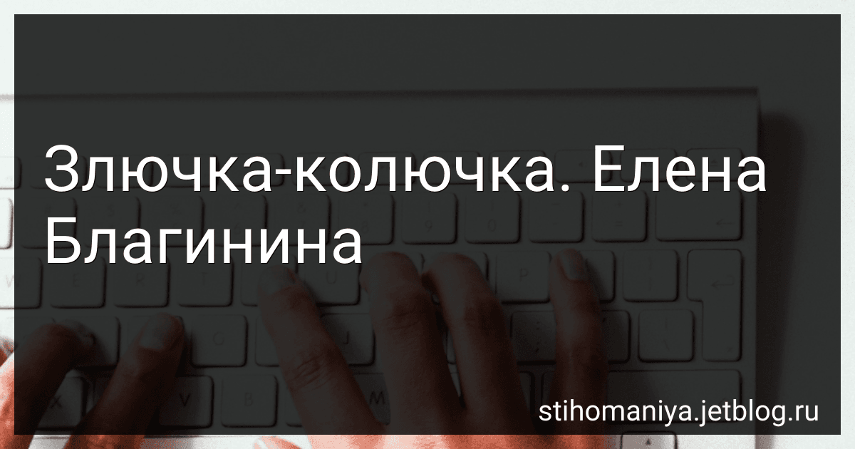 Злючка-колючка. Елена Благинина preview
