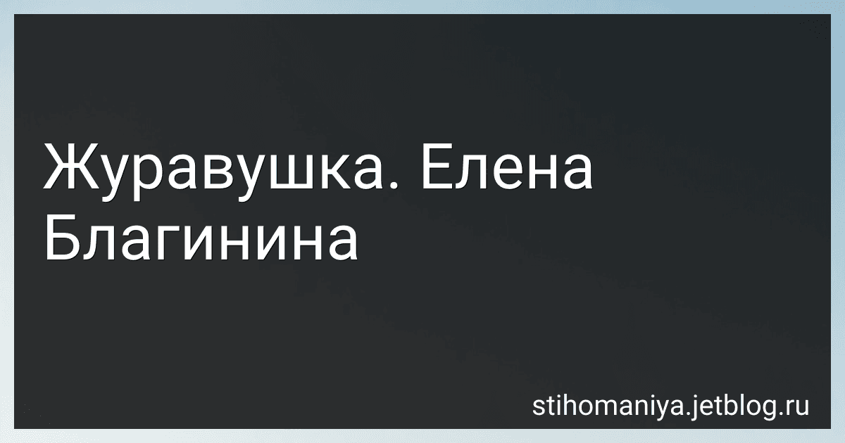 Журавушка. Елена Благинина preview