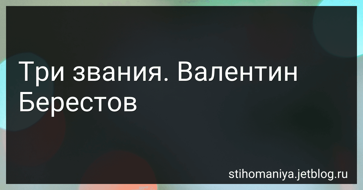 Три звания. Валентин Берестов preview