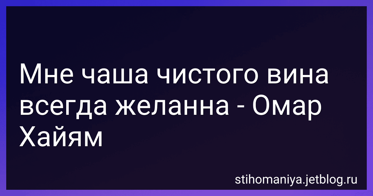 Мне чаша чистого вина всегда желанна - Омар Хайям preview