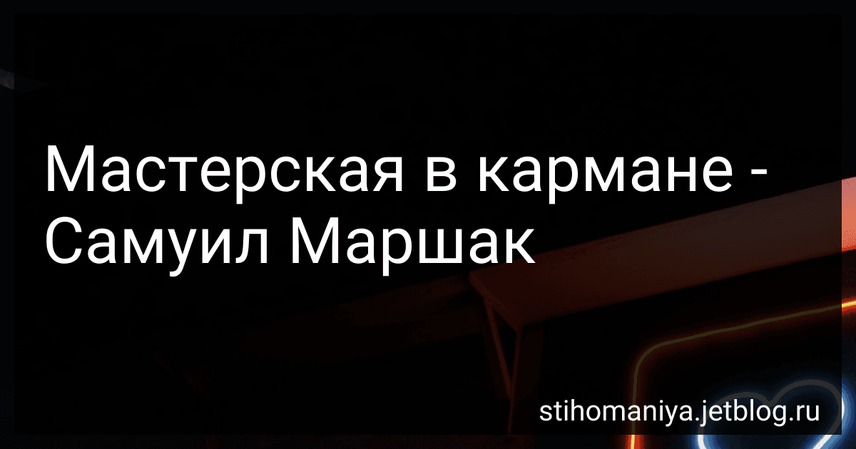 Мастерская в кармане - Самуил Маршак preview
