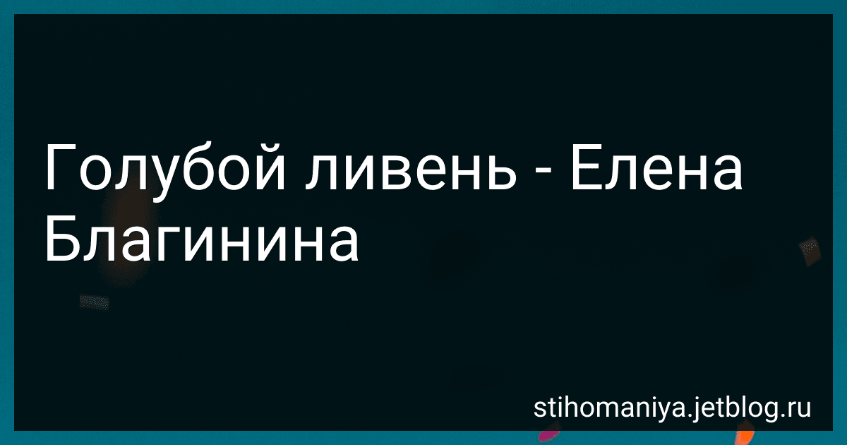 Голубой ливень - Елена Благинина preview