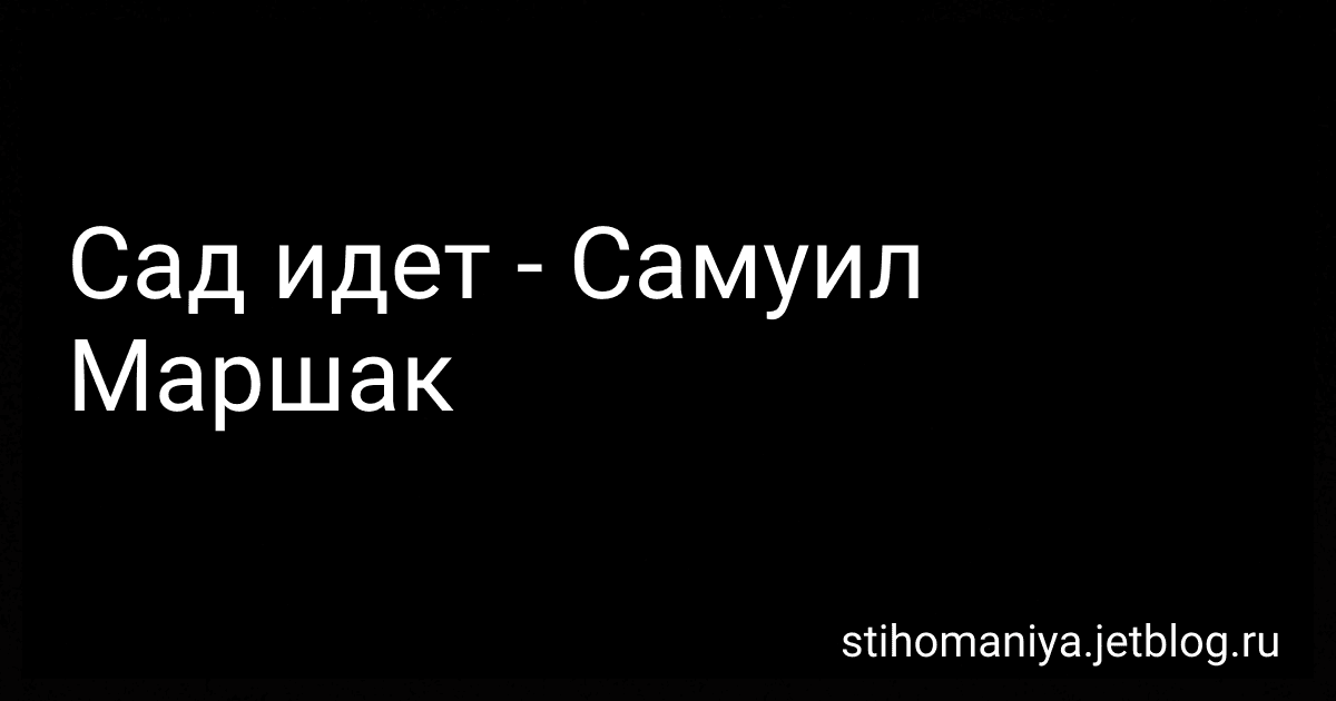 Сад идет - Самуил Маршак preview