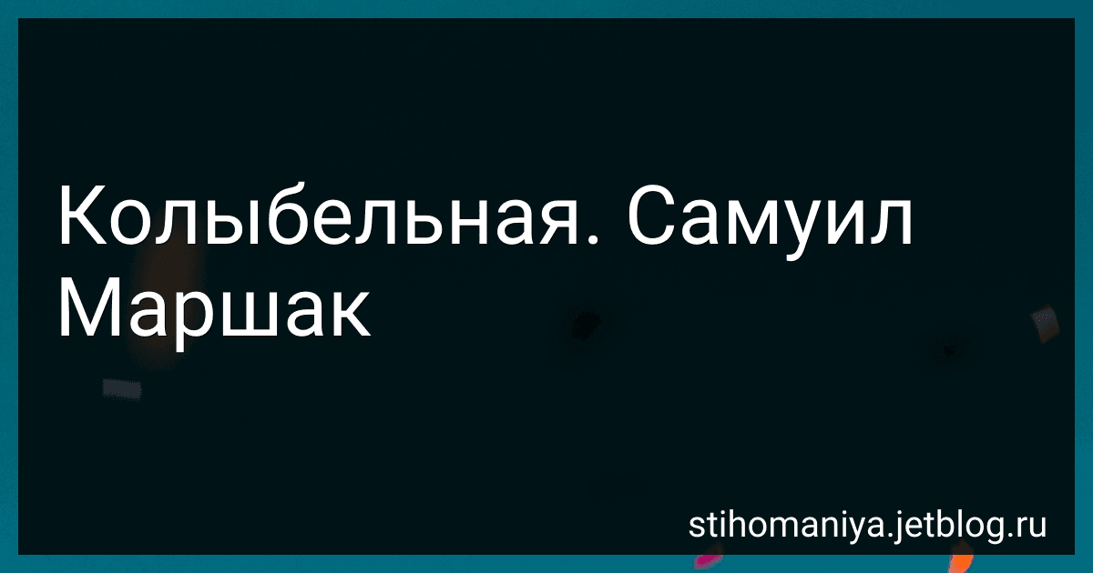 Колыбельная. Самуил Маршак preview