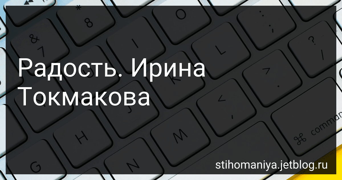 Радость. Ирина Токмакова preview