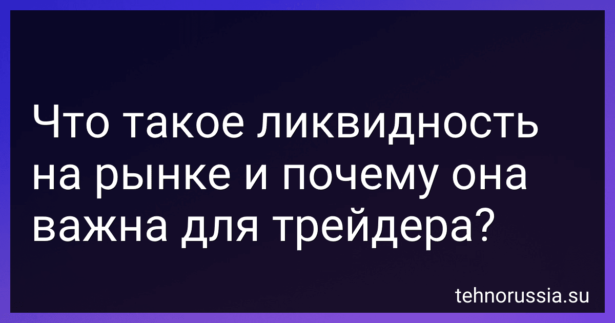 Что такое ликвидность на рынке и почему она важна для трейдера? preview