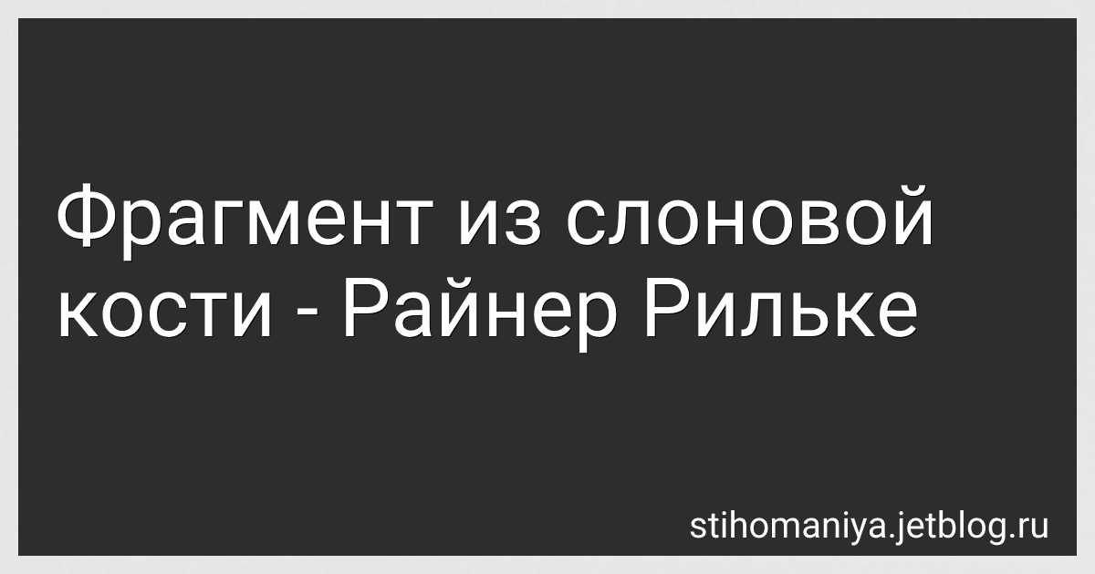 Фрагмент из слоновой кости - Райнер Рильке preview