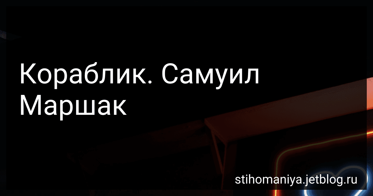 Кораблик. Самуил Маршак preview