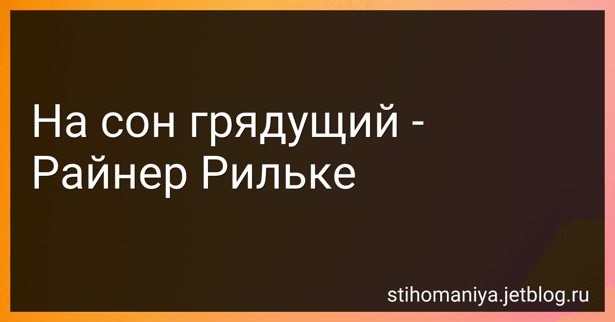 На сон грядущий - Райнер Рильке preview