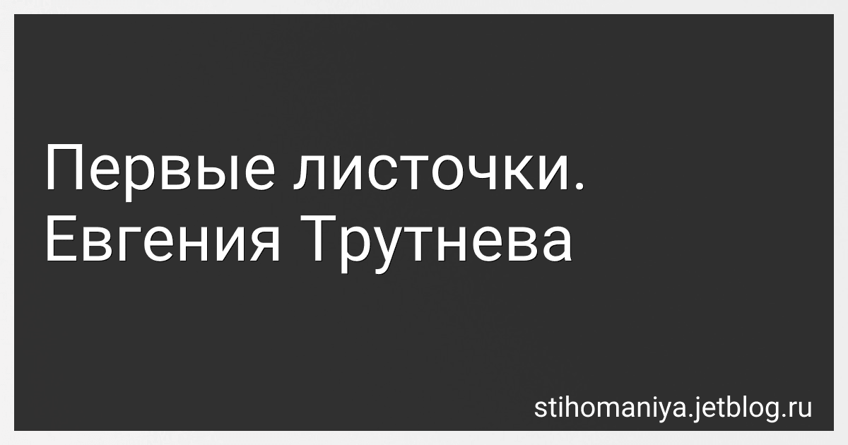Первые листочки. Евгения Трутнева preview