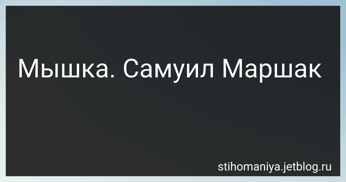 Мышка. Самуил Маршак preview