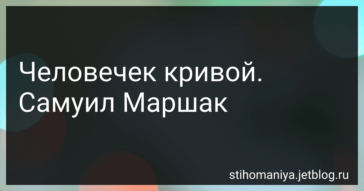 Человечек кривой. Самуил Маршак preview
