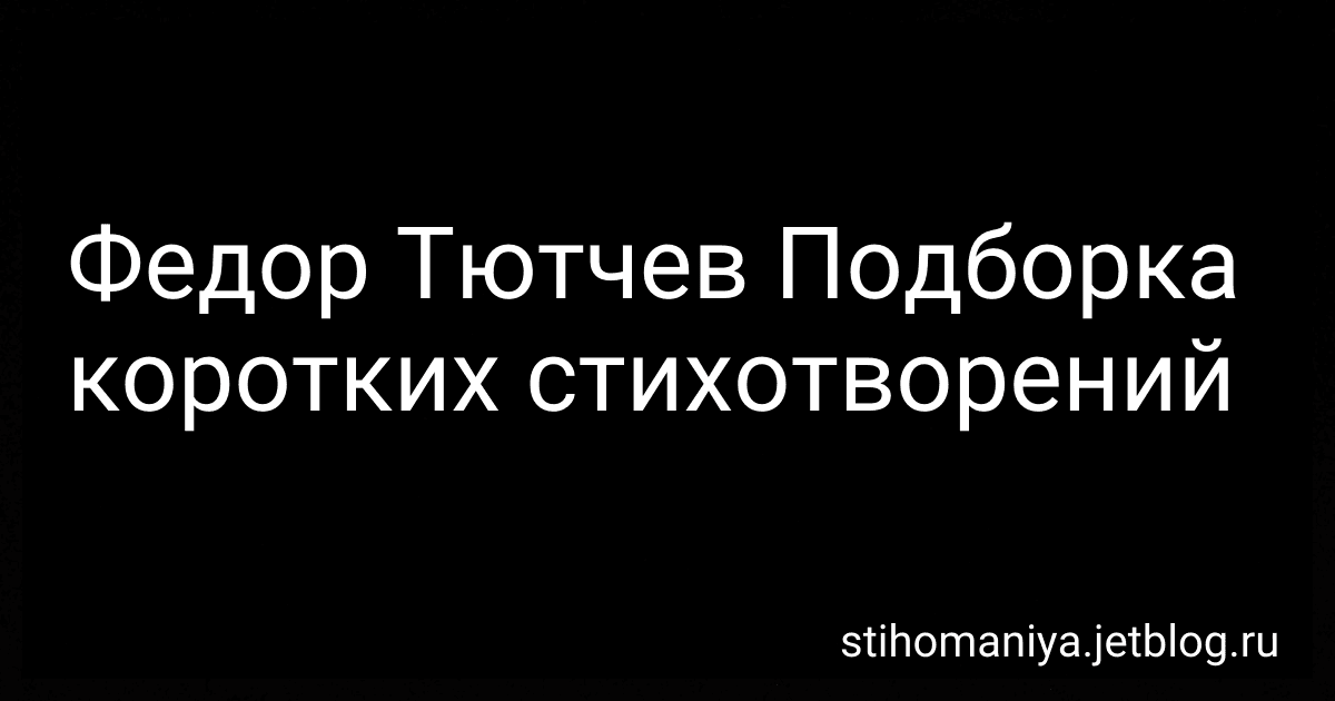 Федор Тютчев Подборка коротких стихотворений preview