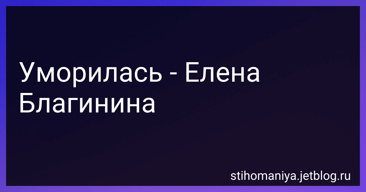 Уморилась - Елена Благинина preview