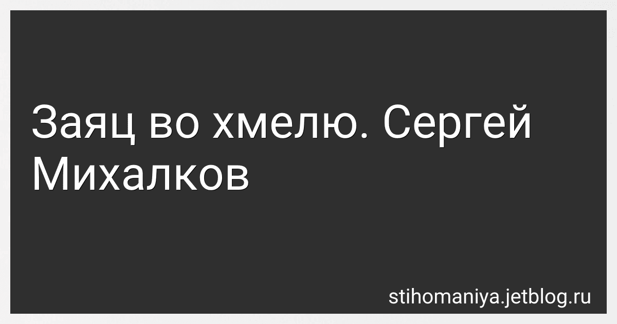 Заяц во хмелю. Сергей Михалков preview