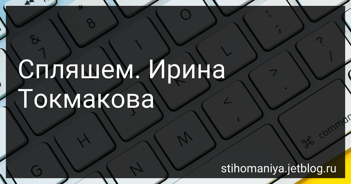 Спляшем. Ирина Токмакова preview