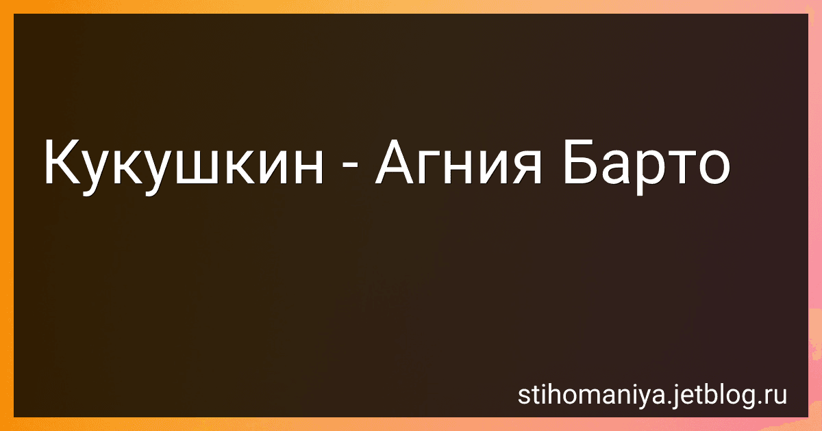 Кукушкин - Агния Барто image