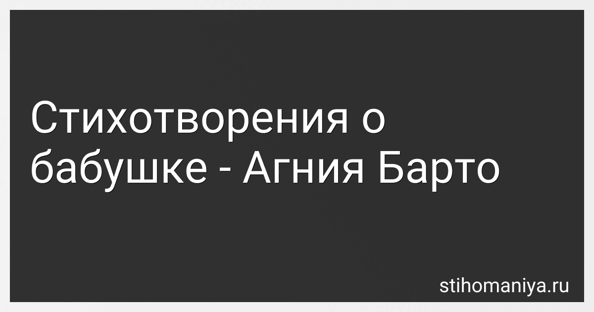 Стихотворения о бабушке - Агния Барто preview